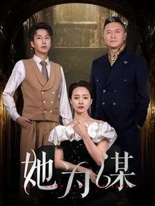悬疑谍战《她为谋》:巾帼不让须眉,看民国女子如何运筹帷幄,搅动时代风云!