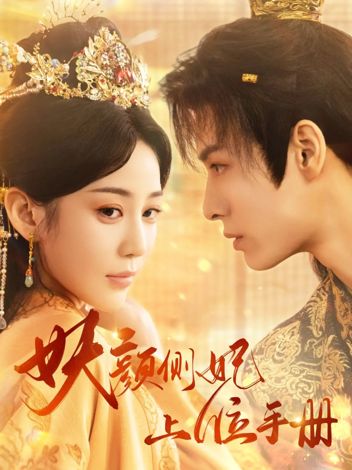 《妖颜侧妃上位手册》：腹黑女主逆袭之路，宫斗爽剧，让你欲罢不能！