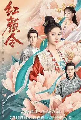 《红颜令》:绝色佳人的命运悲歌,宫廷权谋下的爱恨纠缠,谁能笑到最后?
