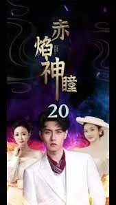 《赤焰神瞳》:特效炸裂!东方奇幻冒险,少年觉醒神力,拯救苍生之旅!