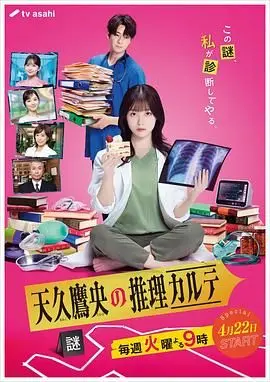 《天久鹰央的推理病历表2025》：AI时代的医疗悬疑，科学能否治愈人心？