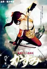 《真田女忍法传之猿飞佐助》:性感女忍者的血腥复仇之路!