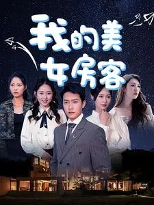 《我的美女房客》:都市爱情喜剧?还是隐藏的社会观察?