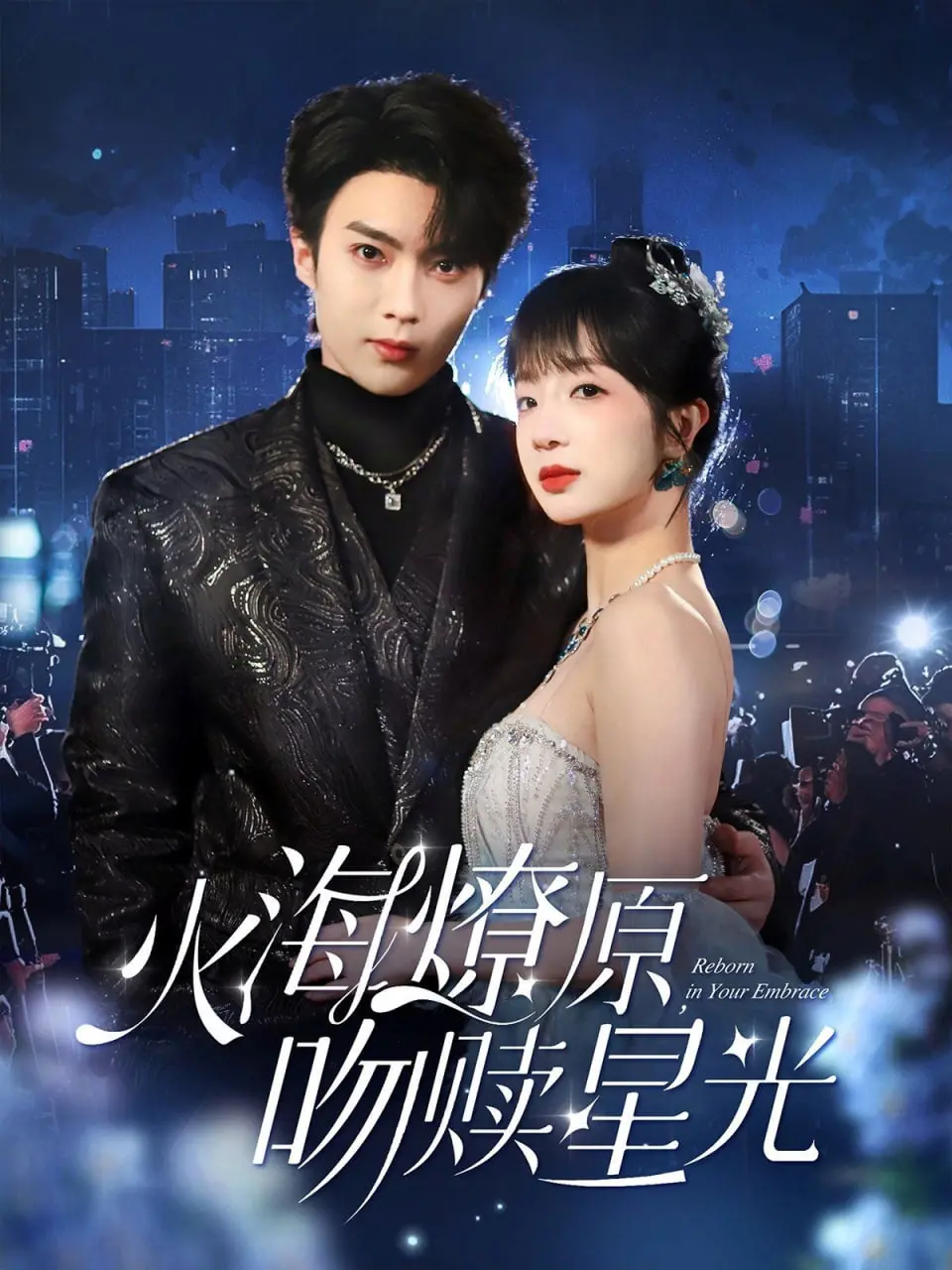 《火海燎原吻赎星光》：末世绝恋，炙热情感能否融化冰冷世界？