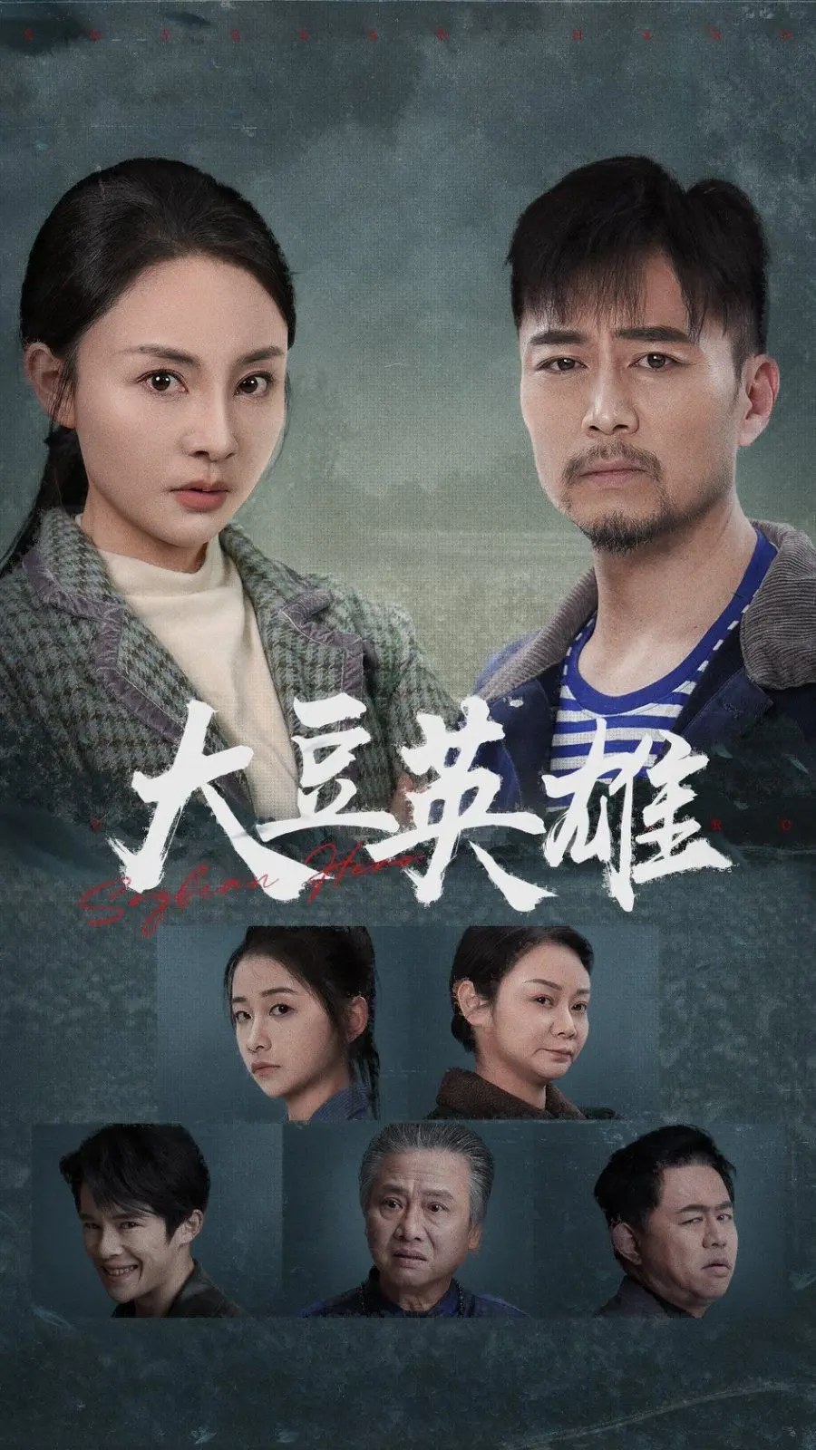 《大豆英雄》影评：小人物的逆袭之路，爆笑演绎职场生存法则！