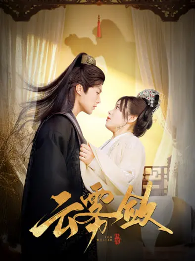 《云雾敛》深度解析：爱与救赎的社会剧情片，迷雾中的人性抉择！