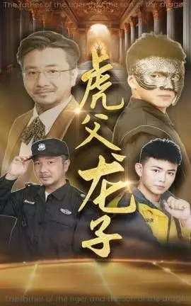 《虎父龙子》：是血缘的羁绊还是教育的困局？深度剖析家庭伦理与身份认同的挣扎