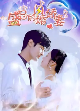 先婚后爱甜到齁！《盛总的闪婚娇妻》：霸总追妻火葬场，这糖我先磕为敬！