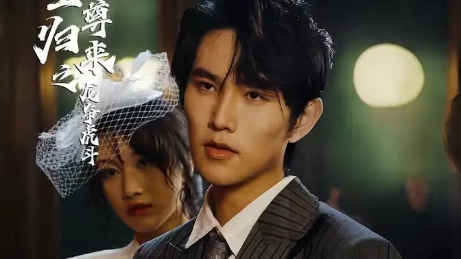 《至尊归来之龙争虎斗》：昔日王者重出江湖，再掀腥风血雨！港片情怀，动作经典不容错过！