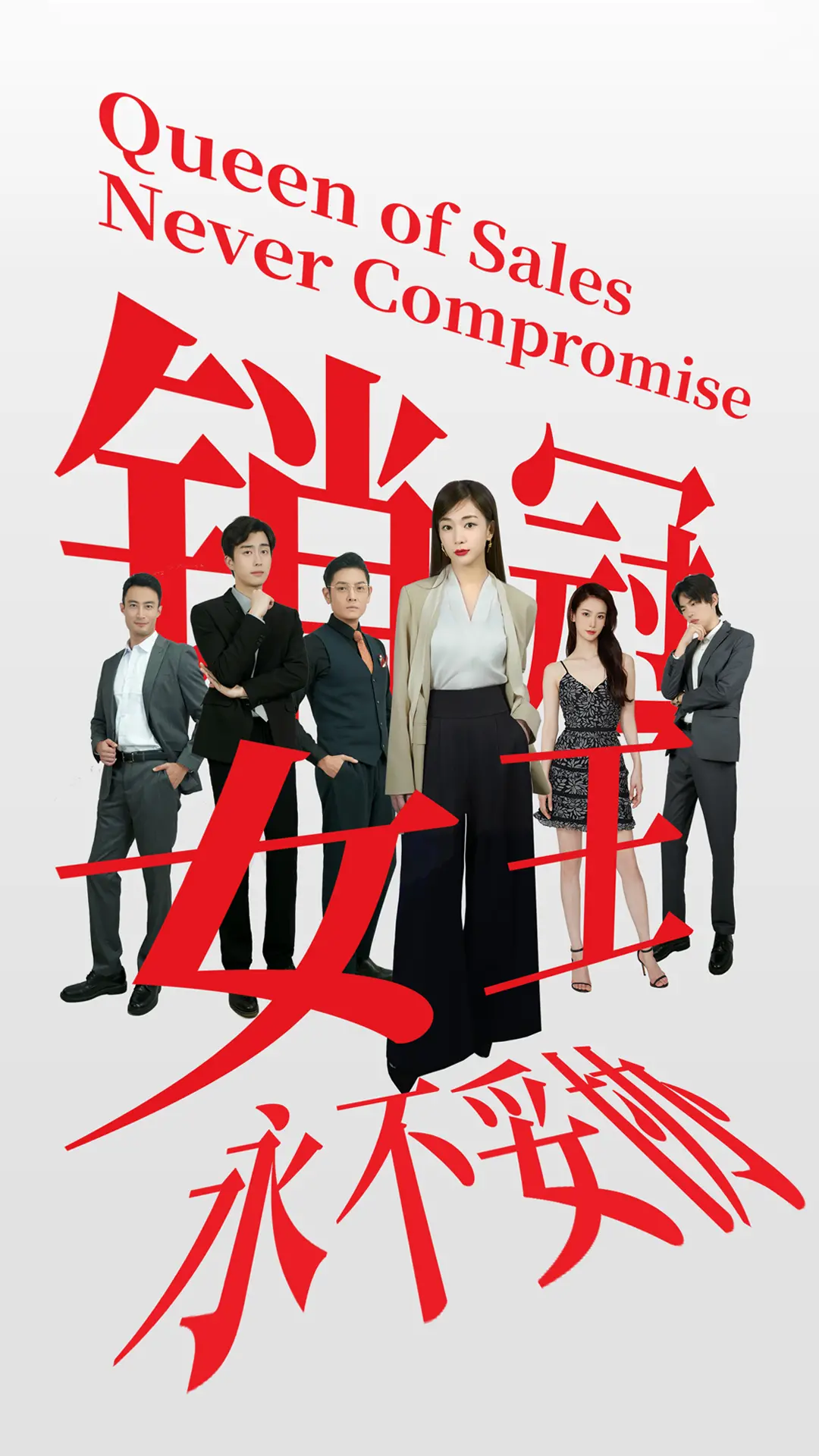 《销冠女王永不妥协》：看职场女王如何逆袭，燃爆你的奋斗激情！