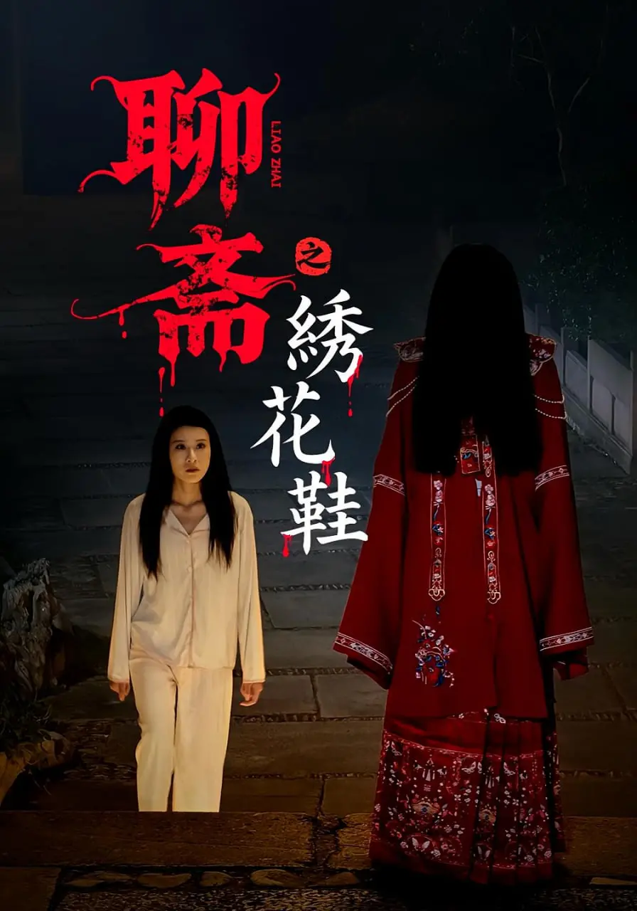 《聊斋之绣花鞋》：恐怖氛围下的历史人文，惊悚与思考并存！