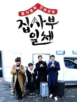 《家师父一体》：爆笑又治愈的综艺电影，体验另类人生，寻找生活真谛