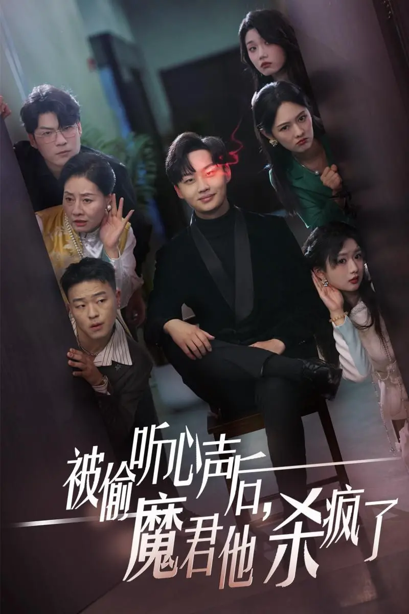 《被偷听心声后，魔君他杀疯了》：爆笑反转的古装爱情喜剧，甜到齁！