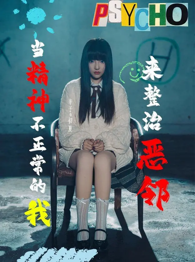 以疯制疯！《当精神不正常的我来整治恶邻》：看我如何用独特方式，让恶邻闻风丧胆！