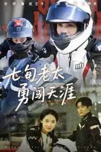 硬核奶奶的退休生活！《七旬老太勇闯天涯》：笑泪齐飞，看完想立刻带奶奶去旅行！