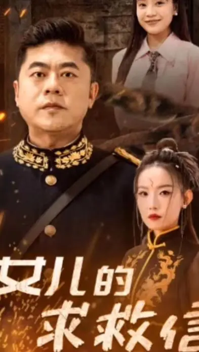 《女儿的求救信》：撕裂的母爱与绝望的呐喊，一部触及灵魂的社会剧情片