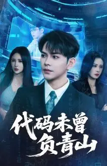 《代码未曾负青山》：当程序员的浪漫邂逅乡村振兴，看代码如何点亮希望之光！