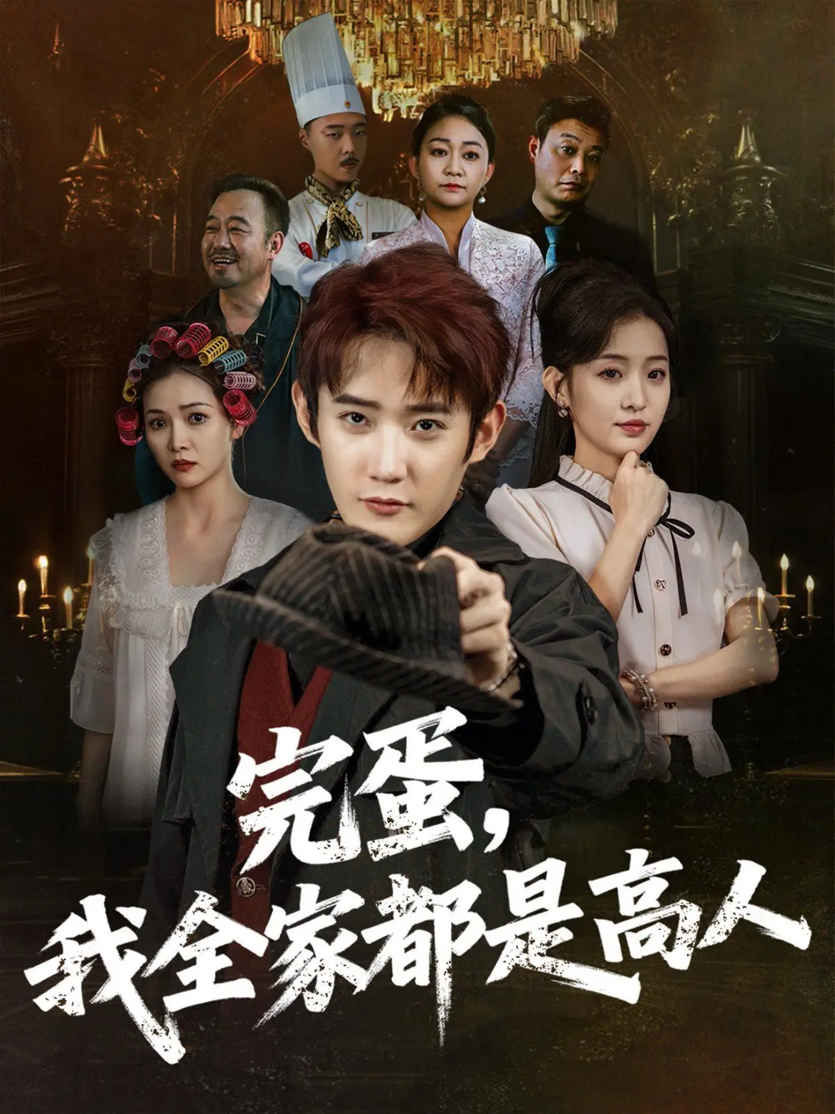 爆笑来袭！《完蛋，我全家都是高人》：揭秘隐藏在平凡家庭下的超能力秘密，笑到喷饭！