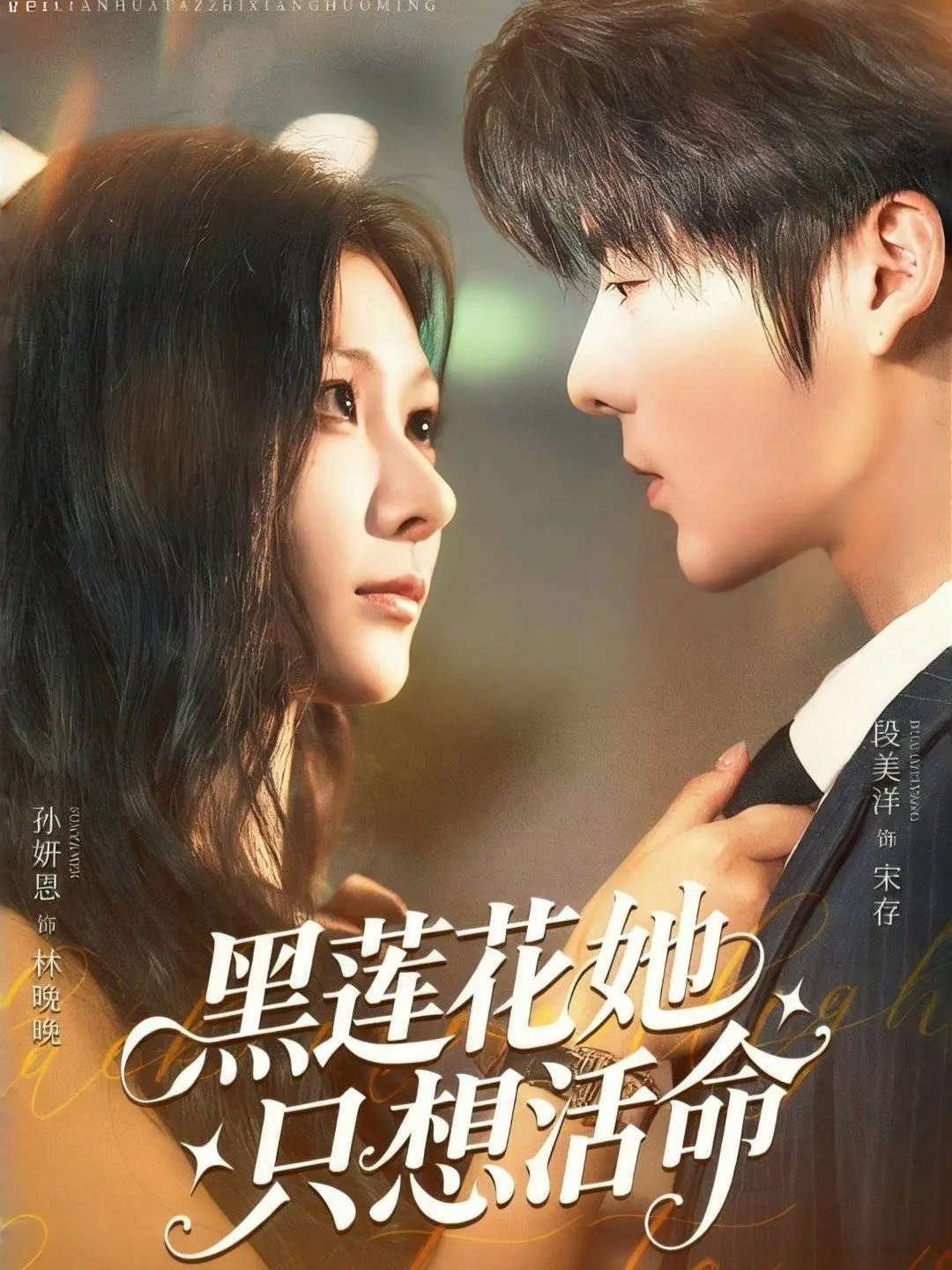 《黑莲花她只想活命》：逆天改命，腹黑女主的生存法则，谁说炮灰不能翻身？