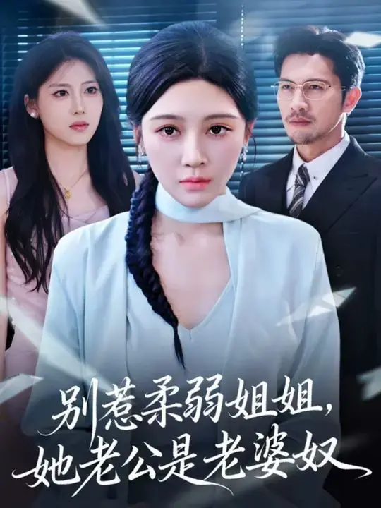 《别惹柔弱姐姐，她老公是老婆奴》：甜宠反转剧，姐姐不好惹，老公宠上天！