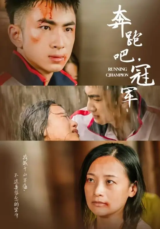 《奔跑吧冠军》：热血励志喜剧，看草根选手如何逆袭，燃爆你的运动魂！