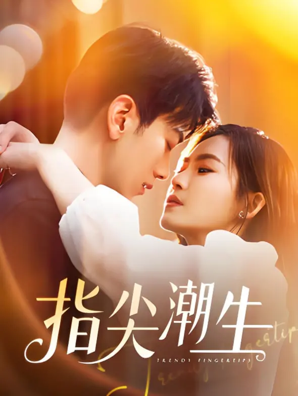 《指尖潮生》：当传统工艺遇上现代潮流，指尖上的传承与创新