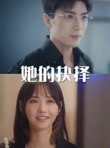 《她的抉择（斯哈这个男人有点帅）》：霸道总裁爱上我？看她如何抉择！