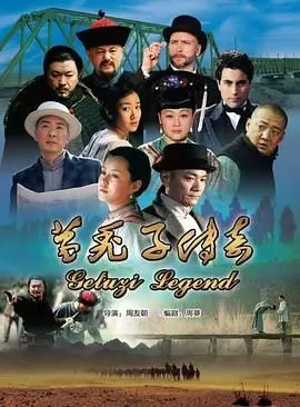 《葛秃子传奇2018》：小人物的逆袭史，笑泪齐飞的草根英雄史诗