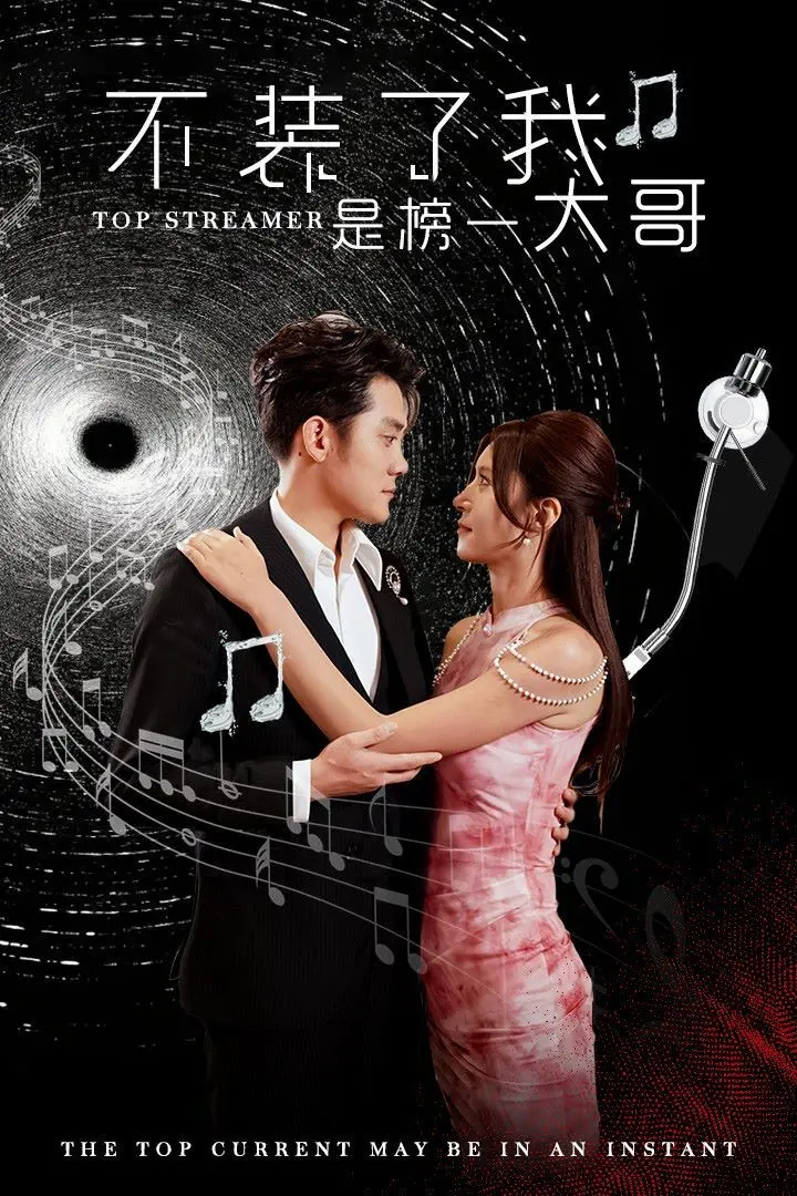 《不装了我是榜一大哥》：揭秘直播间里的真假土豪，爆笑反转背后的社会观察