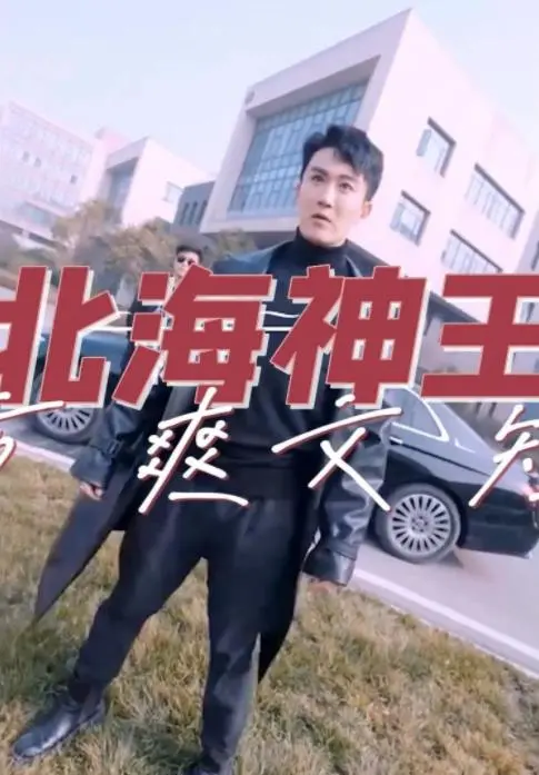 《北海神王》：国产玄幻电影新标杆？特效炸裂，剧情烧脑，带你领略不一样的神话世界！