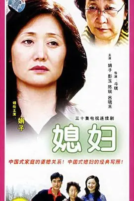 《媳妇》：一部引人深思的家庭伦理剧，深度剖析婆媳关系的爱恨纠葛