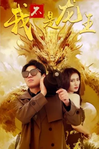 爆笑来袭！《我不是龙王》：小人物的逆袭之路，带你笑出腹肌