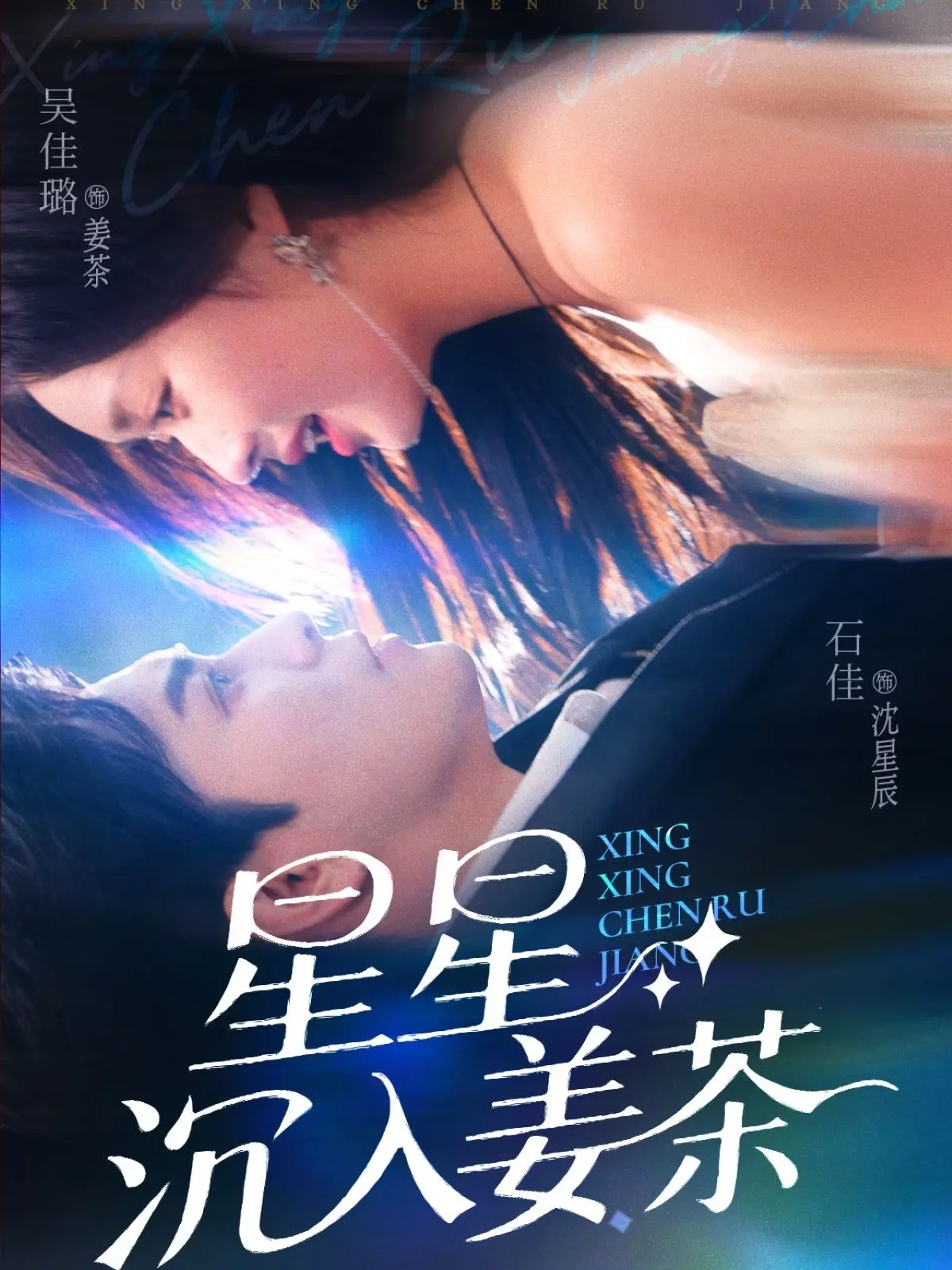 《星星沉入姜茶》影评：一杯暖心苦涩的乱世浮生，在爱与别离中找寻自我