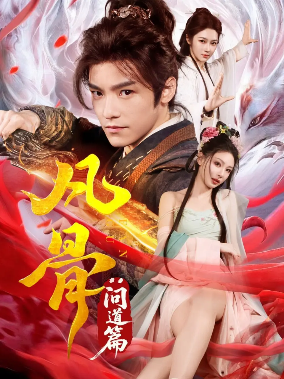 《凡骨：问道篇》：修仙界的“楚门的世界”，谁才是幕后玩家？