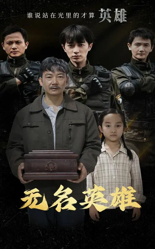 《无名英雄》：小人物的史诗，沉默年代的呐喊！揭秘鲜为人知的幕后故事！