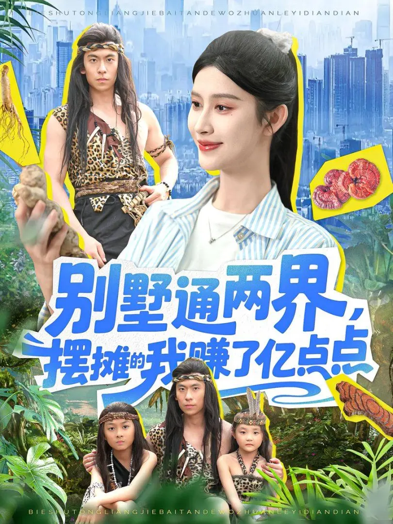 爆笑逆袭！《别墅通两界，摆摊的我赚了亿点点》：看小人物如何玩转异世界，财富自由！