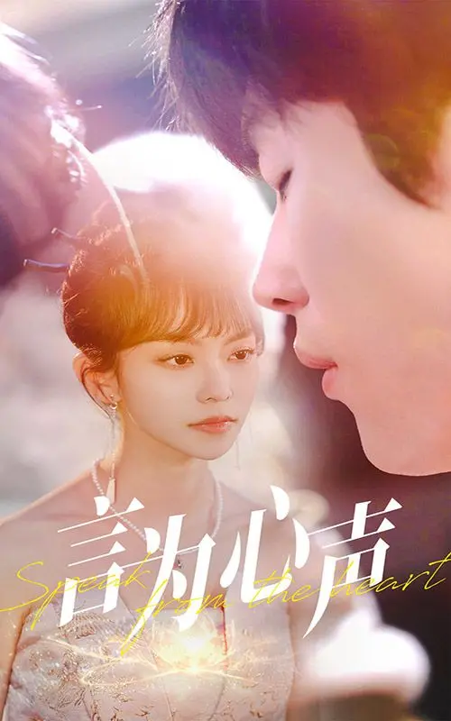 《言为心声》：职场“真心话大冒险”，你敢不敢说出心里话？