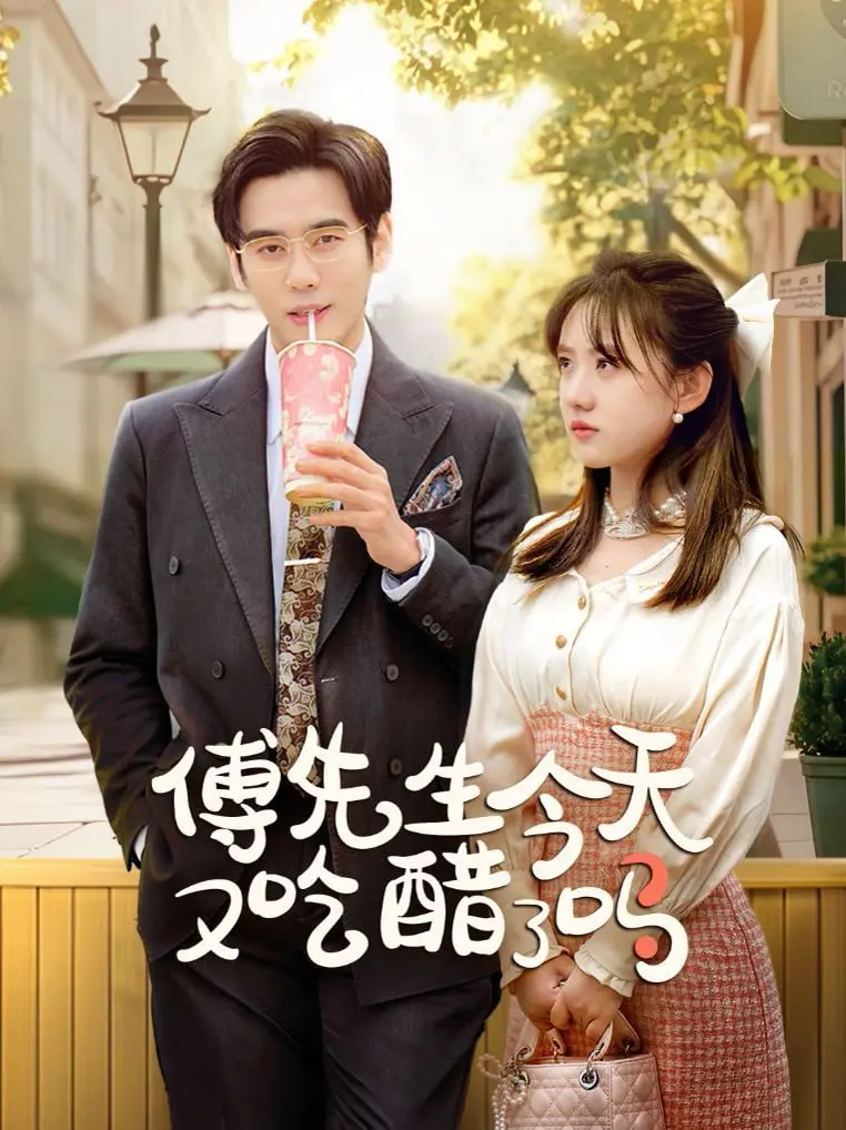 《傅先生今天又吃醋了吗》：甜宠升级！爱意浓时，看傲娇总裁花式追妻