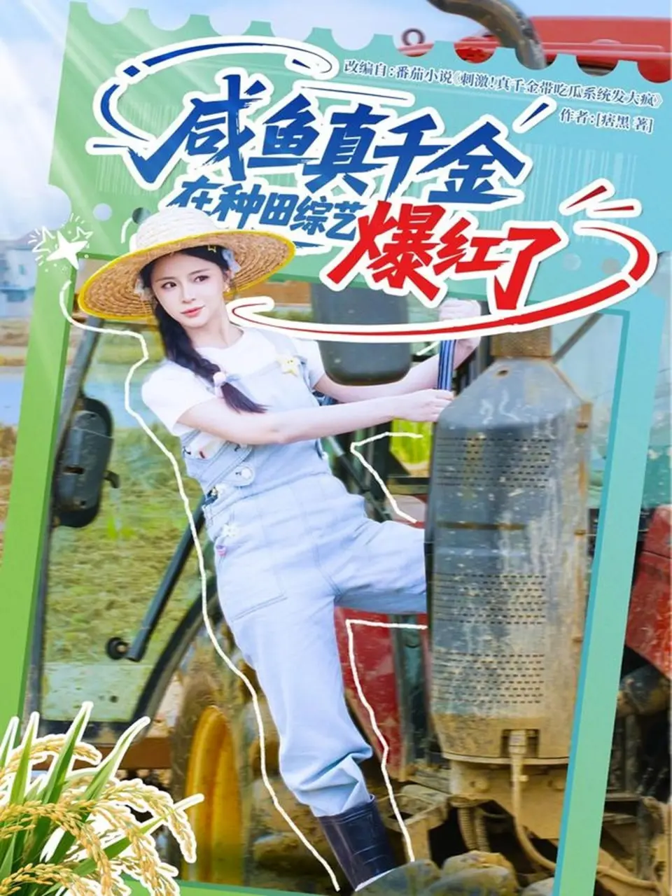 《咸鱼真千金在种田综艺爆红了》：躺赢人生？看真千金如何靠种田逆袭，爆笑又治愈！