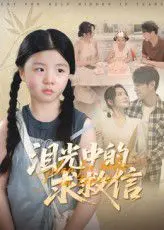 《泪光中的求救信》影评：爱与救赎交织，泪水中的人性光辉