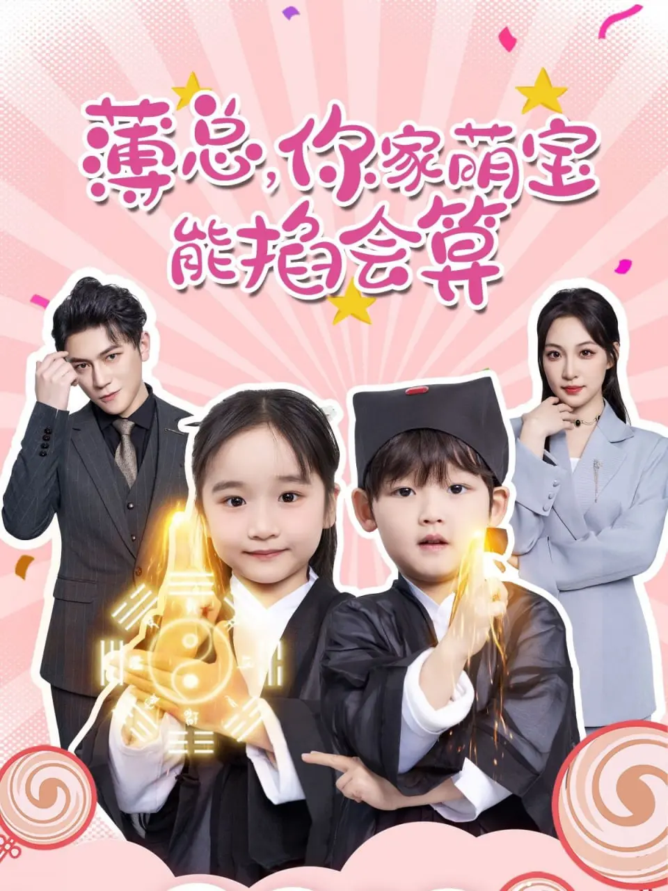 《薄总，你家萌宝能掐会算》：霸道总裁与天才萌宝的甜蜜爆笑之旅，不容错过的都市爱情轻喜剧！