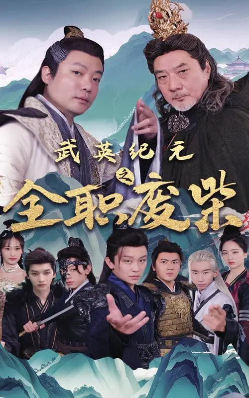 废柴逆袭？《武英纪元之全职废材》：看我如何从职场菜鸟到武林盟主，燃爆你的热血！