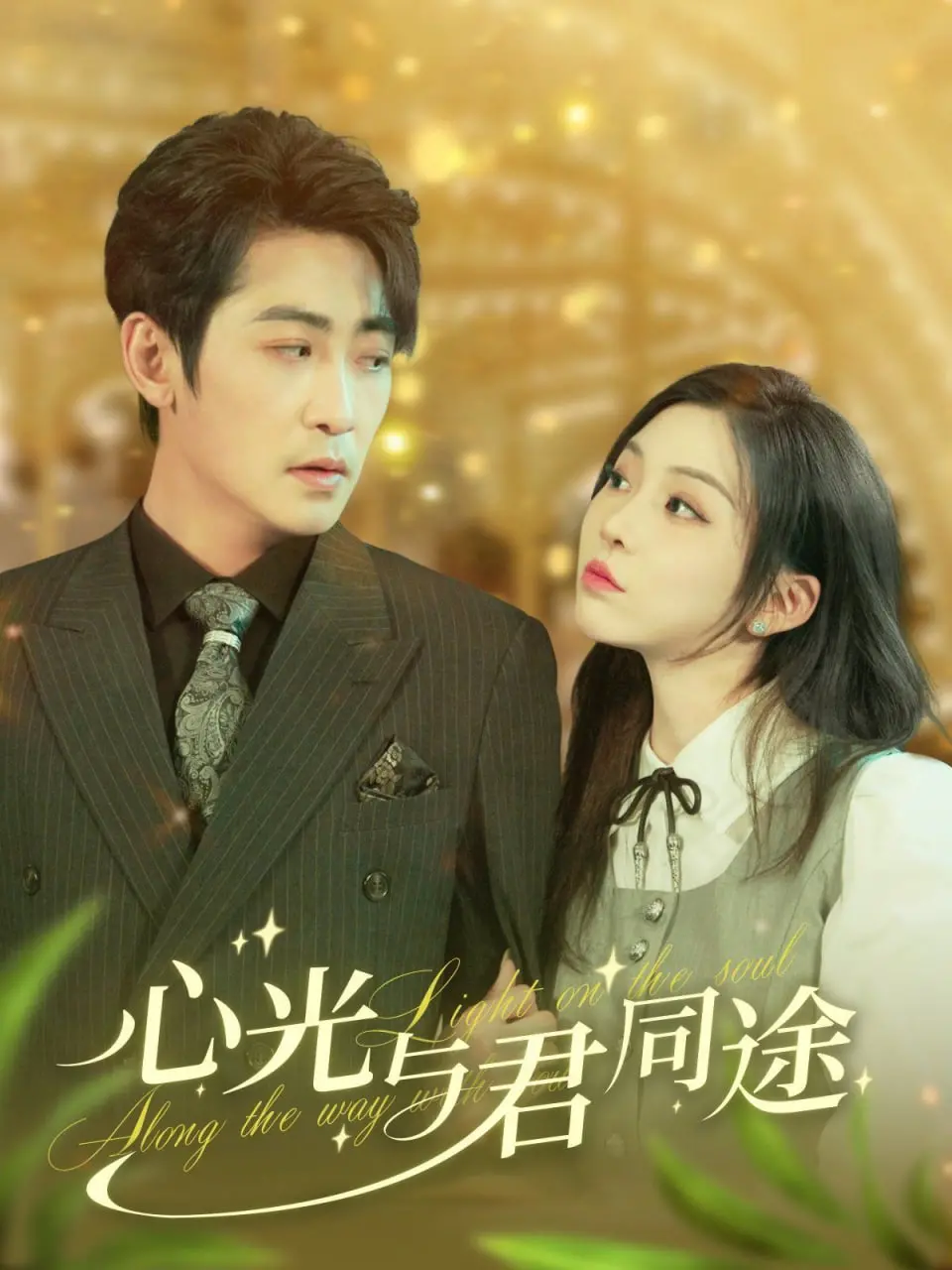 《心光与君同途》深度解析：黑暗中的微光，救赎与希望的犯罪纪实