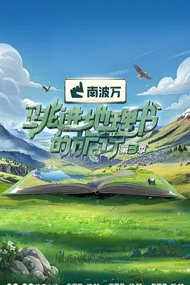 《跳进地理书的旅行第三季》：探秘未知，不止旅行，更是文化寻根之旅！