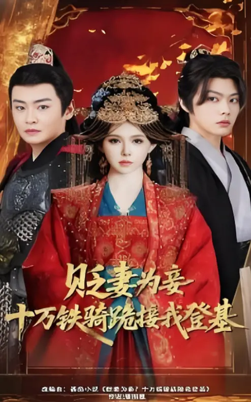 《贬妻为妾》：十万铁骑跪接登基？看落魄皇子如何逆袭，打脸前妻！