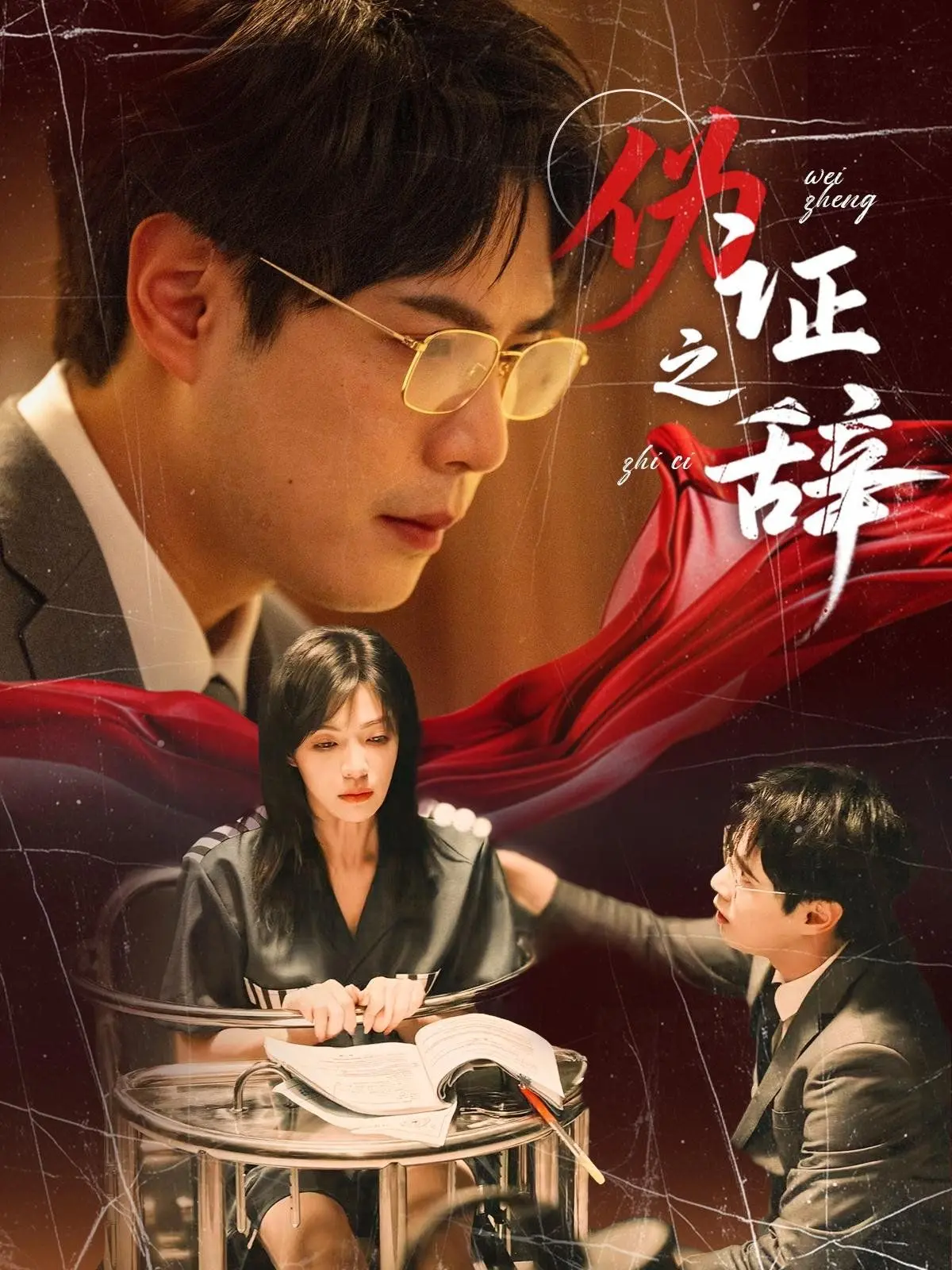 《伪证之辞》：谎言编织的真相迷宫，看小人物如何逆风翻盘！