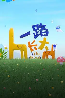 《一路长大》：泪水与欢笑交织的母爱赞歌，献给所有在爱中成长的你