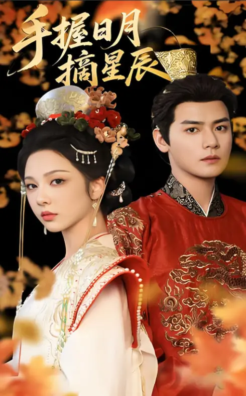 《手握日月摘星辰》：看小人物如何逆袭，职场生存法则大揭秘，热血励志剧不容错过！