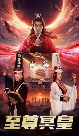 《至尊冥皇》：燃爆国漫！看落魄皇子如何逆袭，重登权力巅峰！