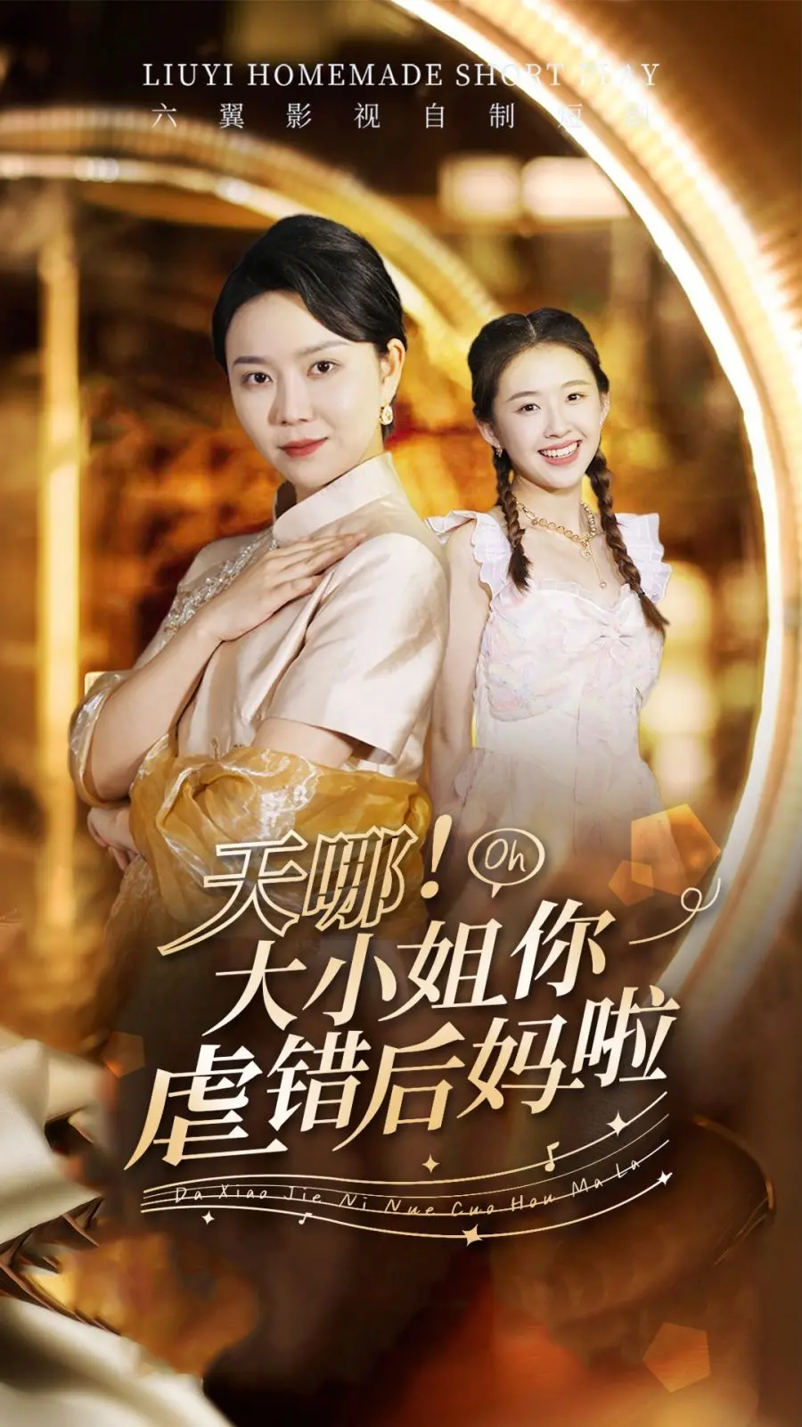 《天哪！大小姐你虐错后妈啦》：反套路甜宠剧，大小姐与后妈的爆笑奇幻之旅！